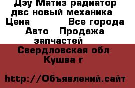 Дэу Матиз радиатор двс новый механика › Цена ­ 2 100 - Все города Авто » Продажа запчастей   . Свердловская обл.,Кушва г.